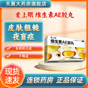 爱上眼维生素AE胶丸24粒/盒夜盲干眼症辅助治疗视物不清