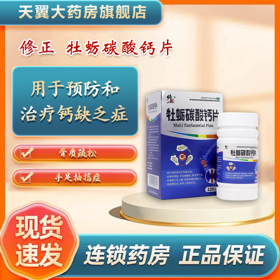 修正 25mg*120片*1瓶/盒 牡蛎碳酸钙片