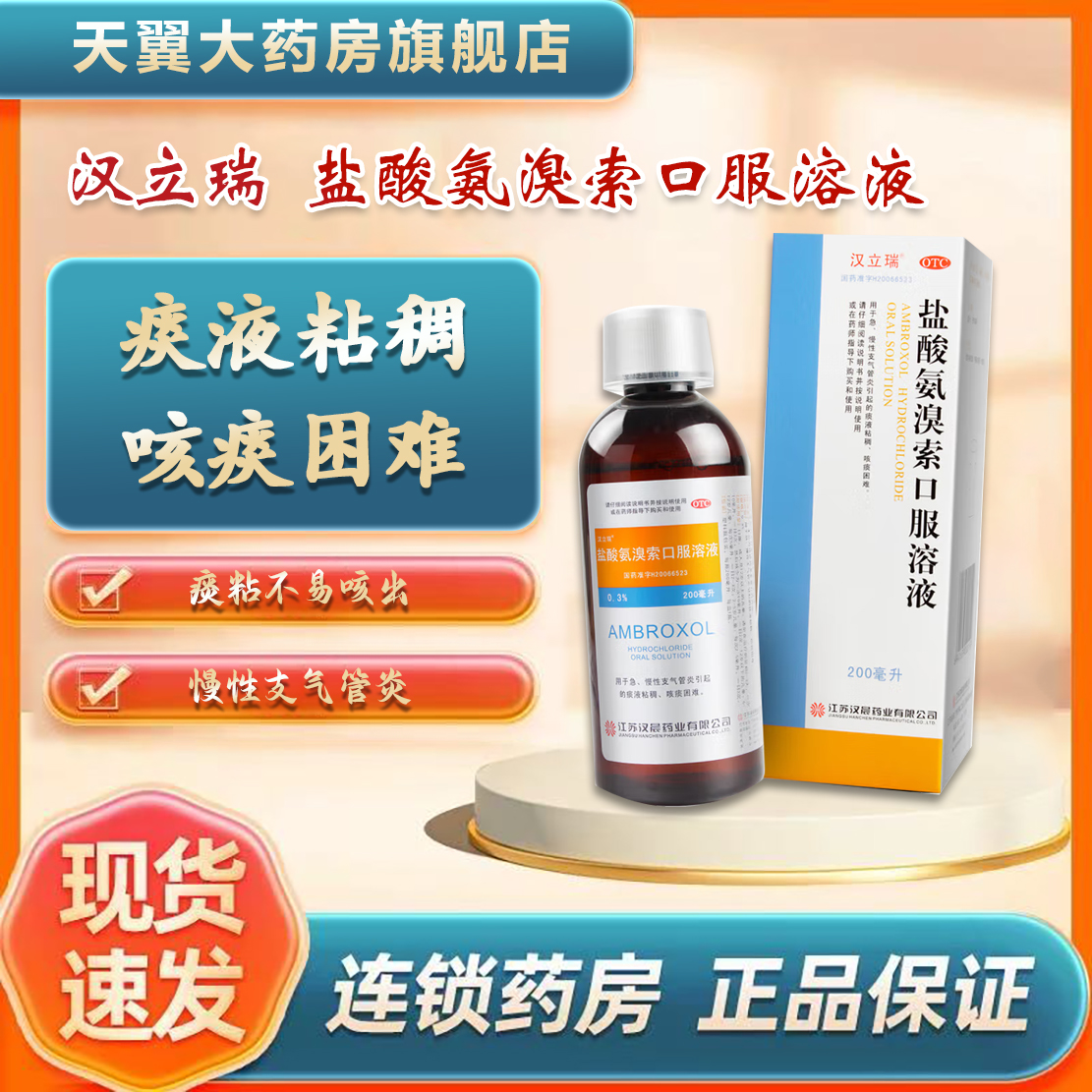 【汉立瑞】盐酸氨溴索口服溶液0.3%*200ml*1瓶/盒