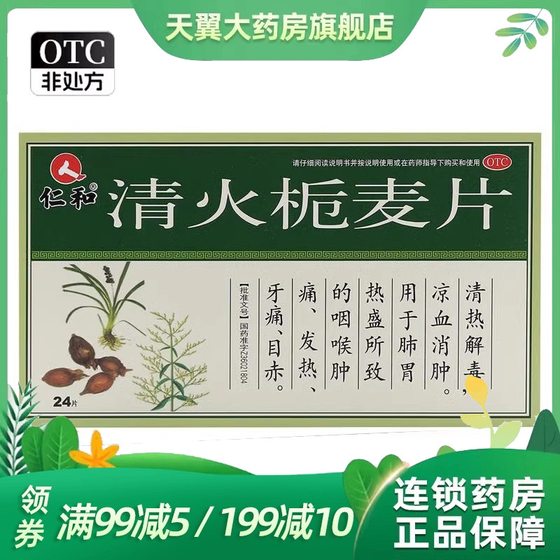 仁和 清火栀麦片 0.31g*24片/盒