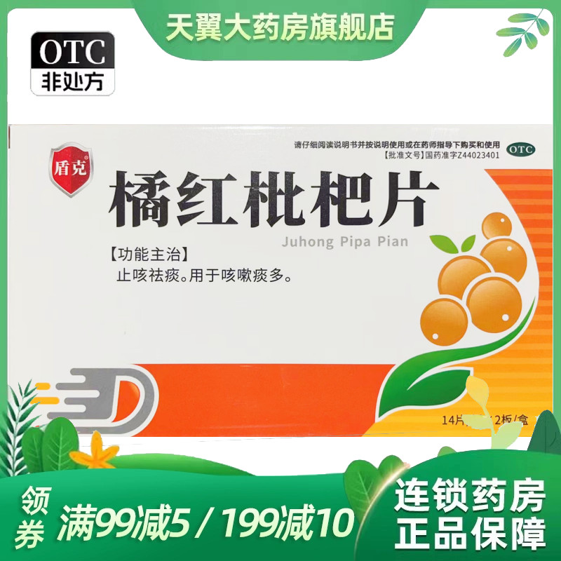 盾克 28片/盒 橘红枇杷片