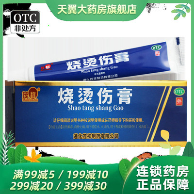 茂祥 烧烫伤膏10g*1支/盒清热解毒消肿止痛轻度水火烫伤