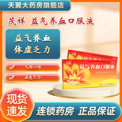 【茂祥】益气养血口服液10ml*10支/盒