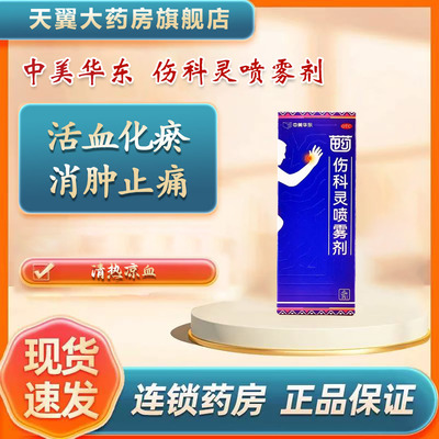 中美华东 50ml*1瓶/盒 伤科灵喷雾剂