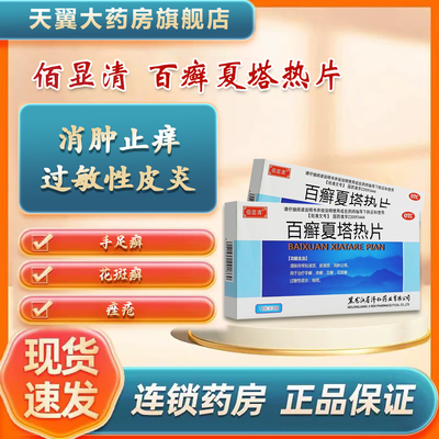 【济仁】百癣夏塔热片0.31g*36片/盒