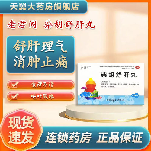 老君阁 柴胡舒肝丸 10g*7袋/盒