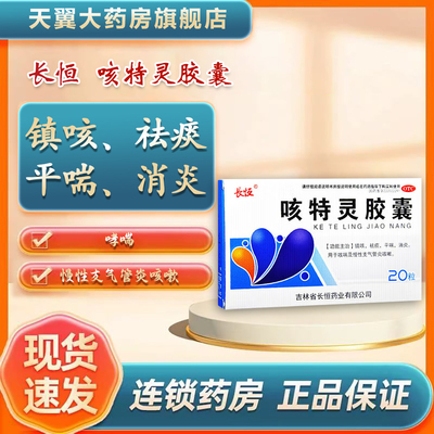 【长恒】咳特灵胶囊360mg1.4mg*20粒/盒