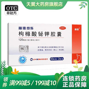 丽珠得乐 丽珠 盒 20粒 枸橼酸铋钾胶囊效期到26.5月 120mg