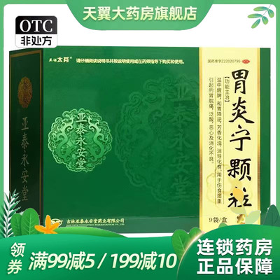 【亚诺太芬】胃炎宁颗粒15g*9袋/盒