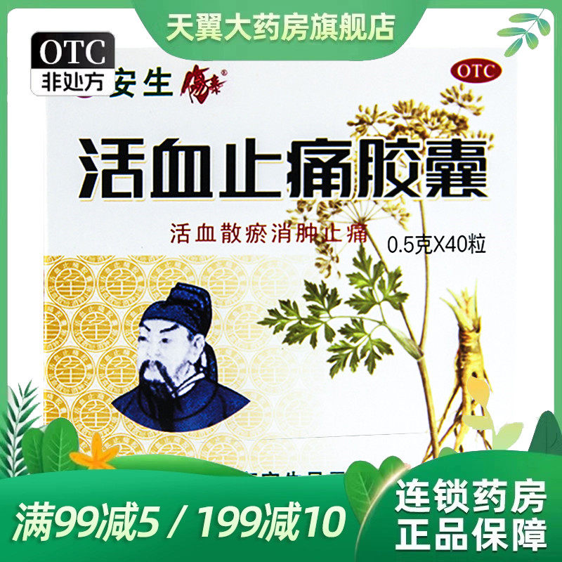 安生 活血止痛胶囊 0.5g*40粒/盒跌打损伤瘀血肿痛活血消肿止痛