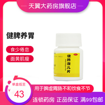 同仁堂 健脾康儿片健脾养胃消食止泻腹胀便溏面黄肌瘦食少倦怠MH