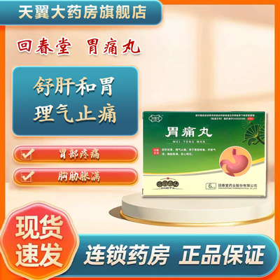 【回春堂】胃痛丸3g*6袋/盒