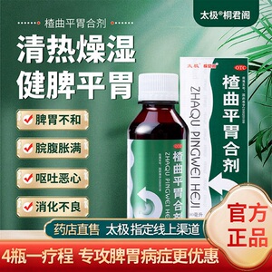太极桐君阁楂曲平胃合剂散寒健脾平胃用于脾胃不和不思饮食