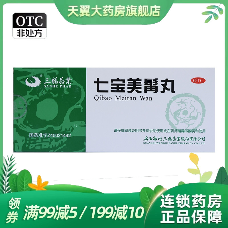 三鹤 七宝美髯丸 9g*10丸/盒