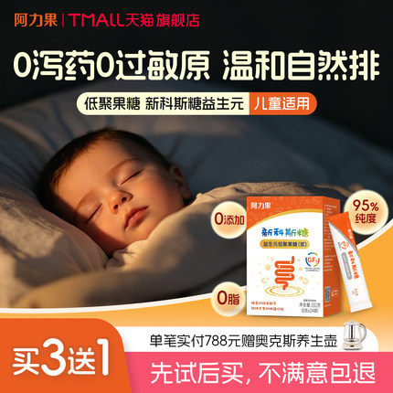 阿力果新科斯糖益生元低聚果糖浆婴幼儿童便秘膳食纤维官方旗舰店