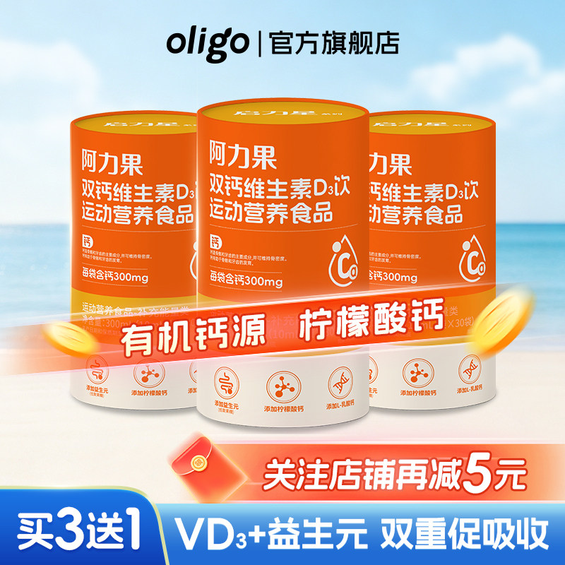 阿力果有机钙双钙维生素D3饮品