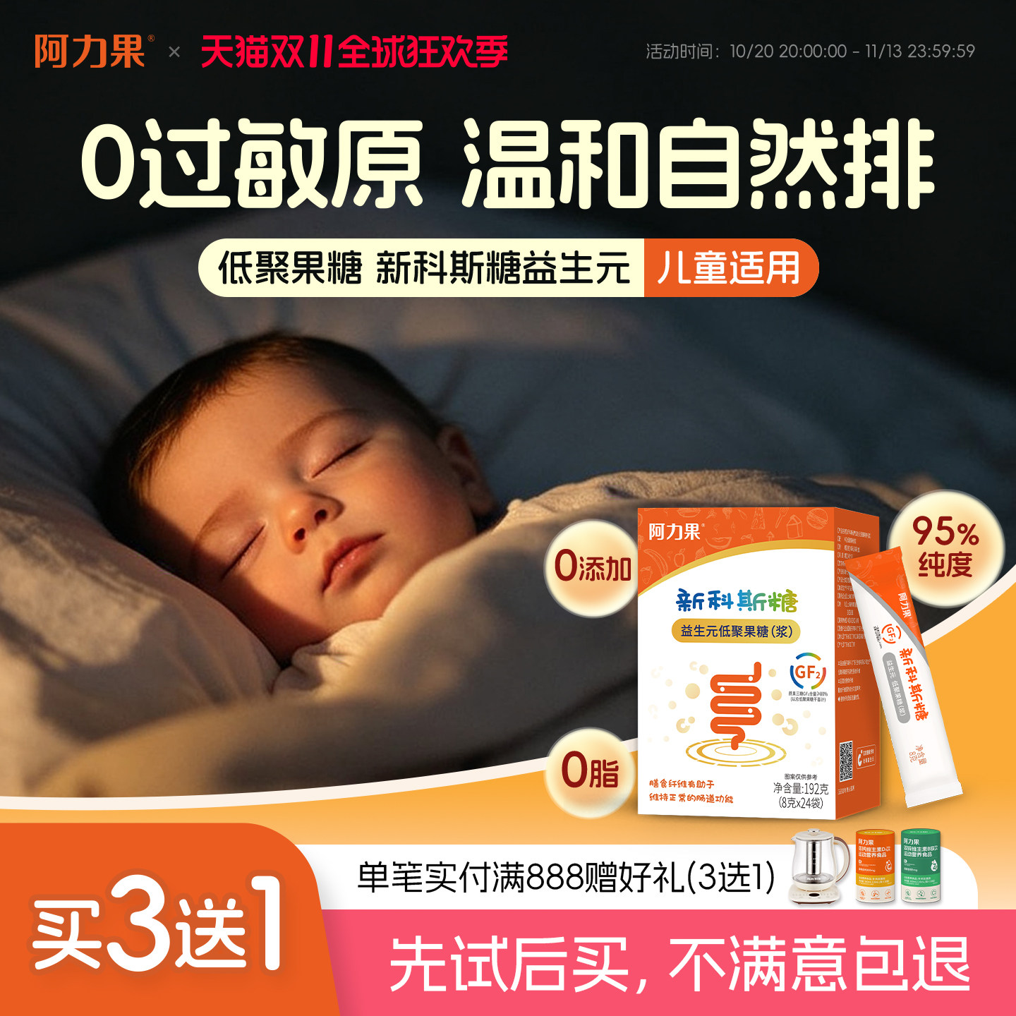 阿力果新科斯糖益生元低聚果糖婴幼儿童便秘膳食纤维口服液旗舰店