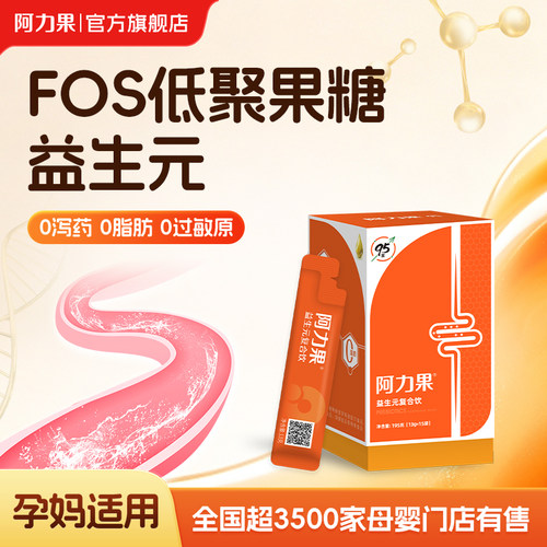 阿力果益生元复合饮低聚果糖孕妇便秘水溶性膳食纤维旗舰店正品牌
