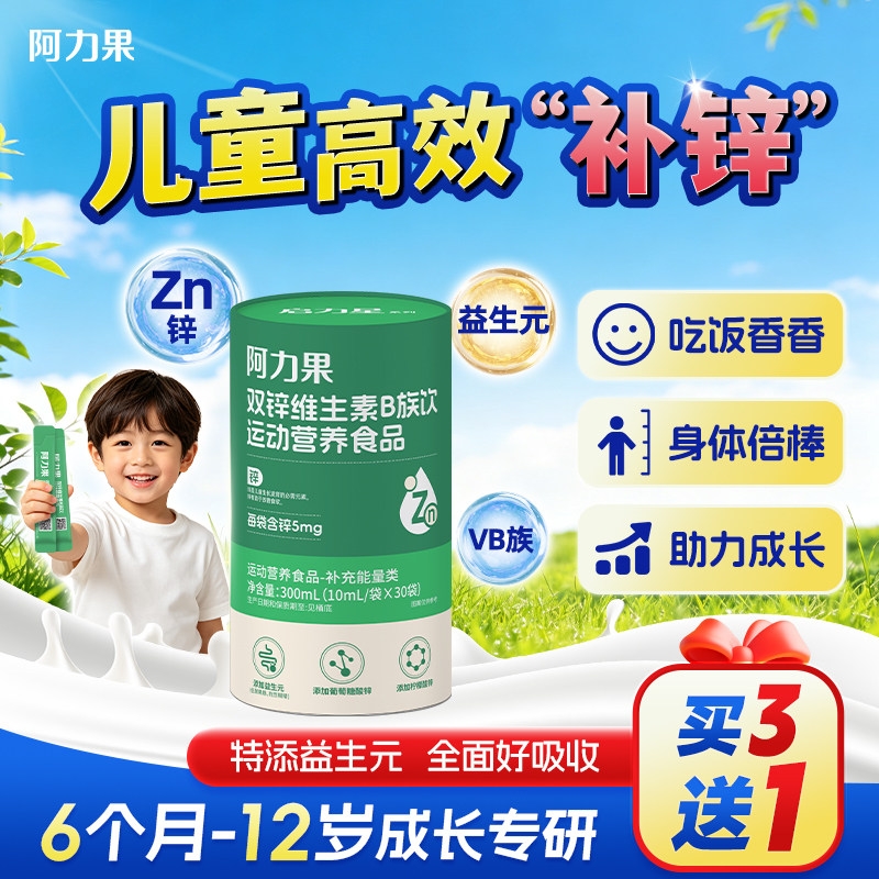 阿力果双锌维生素B族饮