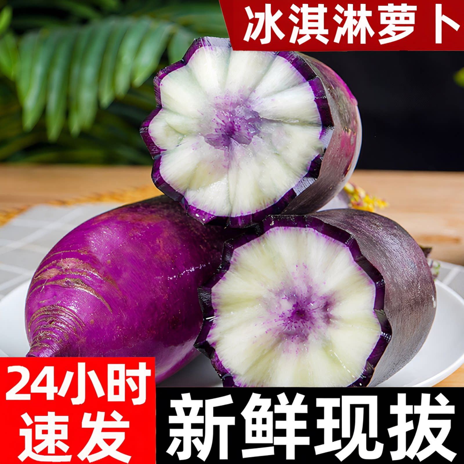 冰淇淋冰激凌水果萝卜冰糖心甜脆图片