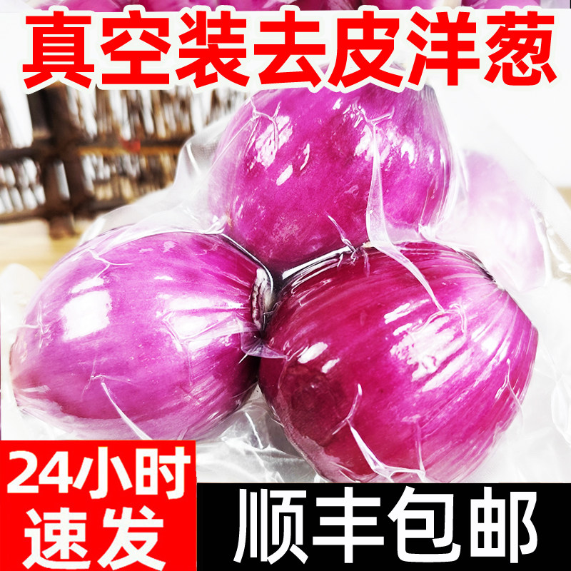 洋葱新鲜真空装顺丰圆葱东北毛葱头水果洋葱鬼子葱生吃红葱头