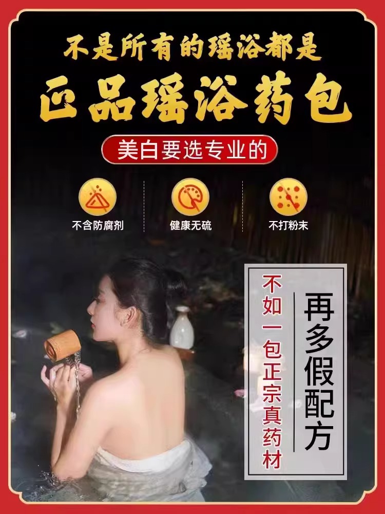 泡澡美白嫩肤专用瑶浴中药包一洗白全身美白神器告别黑皮肤沐浴露