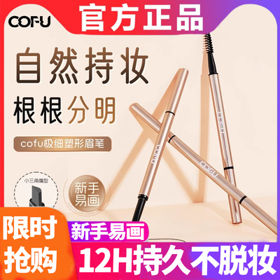 cofu眉笔cof自然立体野生眉c0fu眉根根分明初学者女旗舰店wodwod