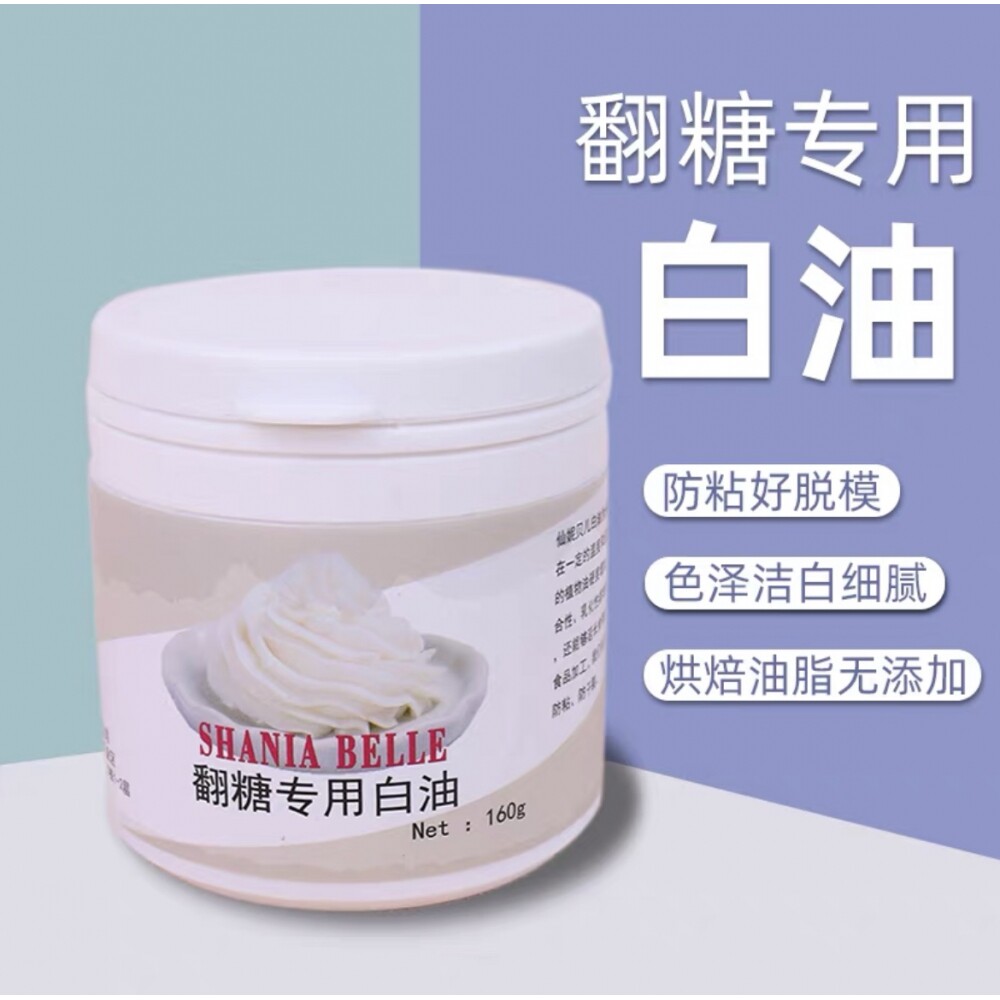 包邮仙妮贝儿翻糖专用防粘白油防