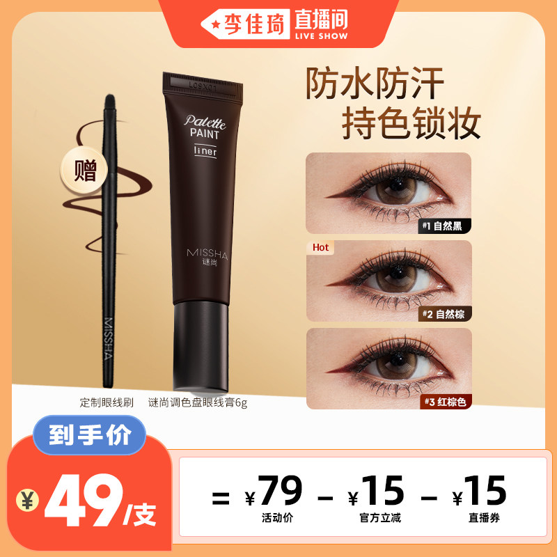 【李佳琦直播间】谜尚调色盘眼线膏 防水不易晕染长效持妆