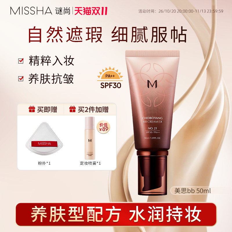 【双11立即抢购】谜尚美思bb霜遮瑕防晒隔离抗皱粉底液水润持妆