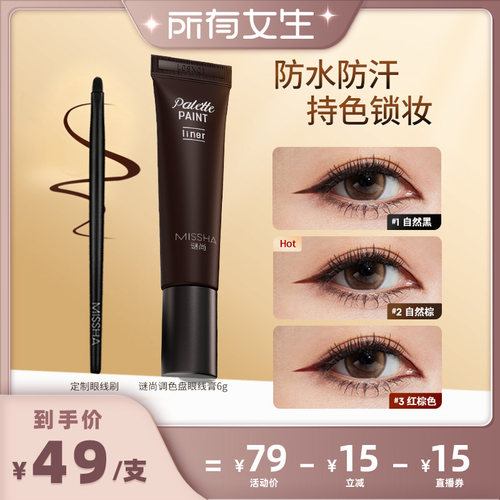 【所有女生直播间好物复购】谜尚调色盘眼线膏防水不易晕染长持妆
