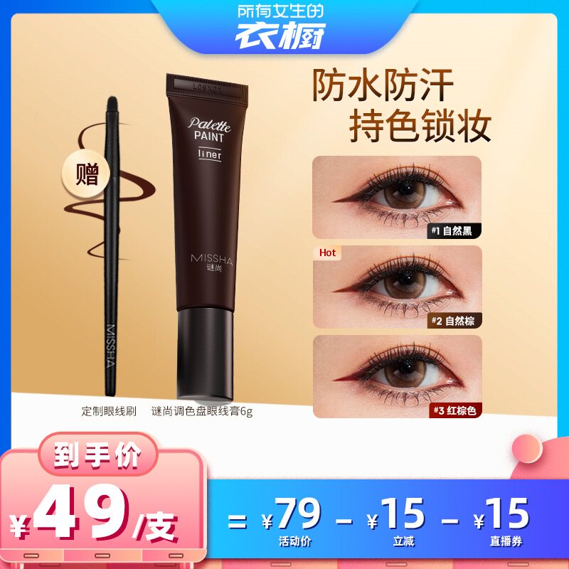 【所有女生的衣橱直播间】谜尚调色盘眼线膏防水不易晕染长效持妆