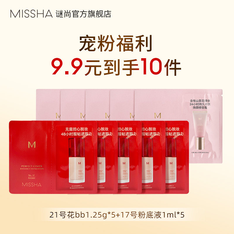 【小样套组】Missha/谜尚红粉底液1ml*5件装+花BB霜1.25g*5件装