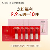 小样套组 Missha 谜尚红粉底液1ml 5件装 花BB霜1.25g