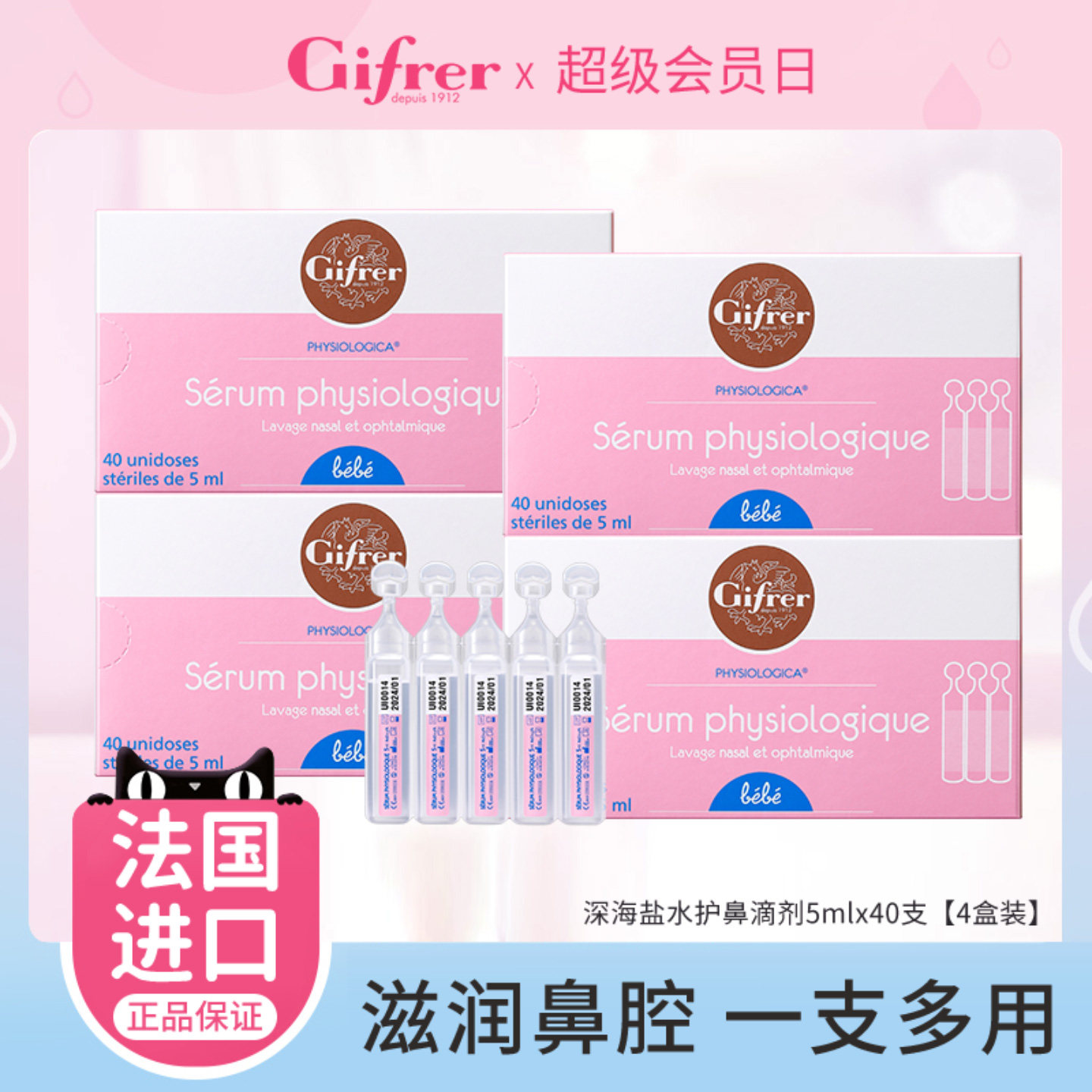 gifrer肌肤蕾深海盐水温和清洁鼻腔宝宝婴儿鼻子盐水小支滴鼻液