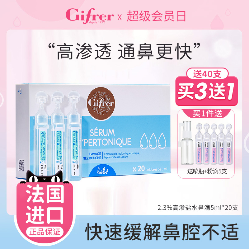 gifrer肌肤高渗透生理海盐