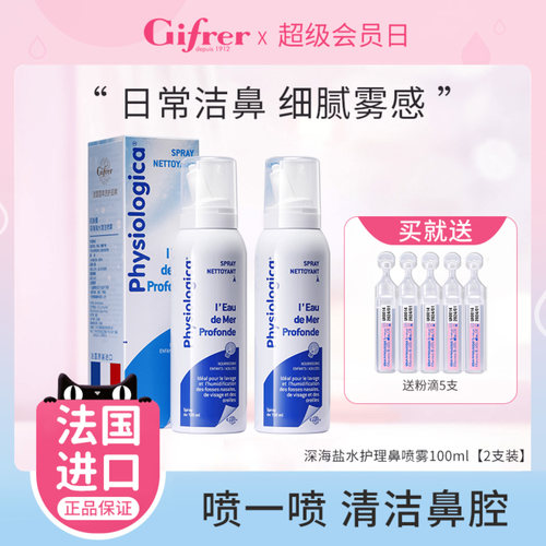 gifrer肌肤法国深海盐水