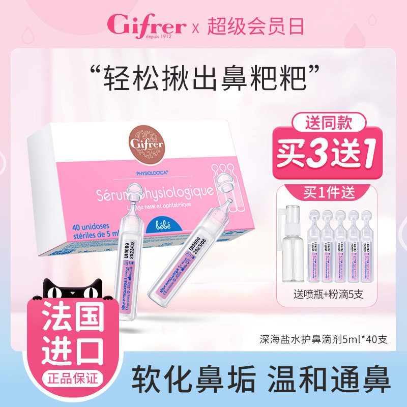 gifrer肌肤通鼻生理海盐水