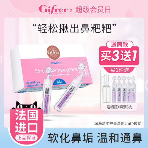 gifrer肌肤通鼻生理海盐水