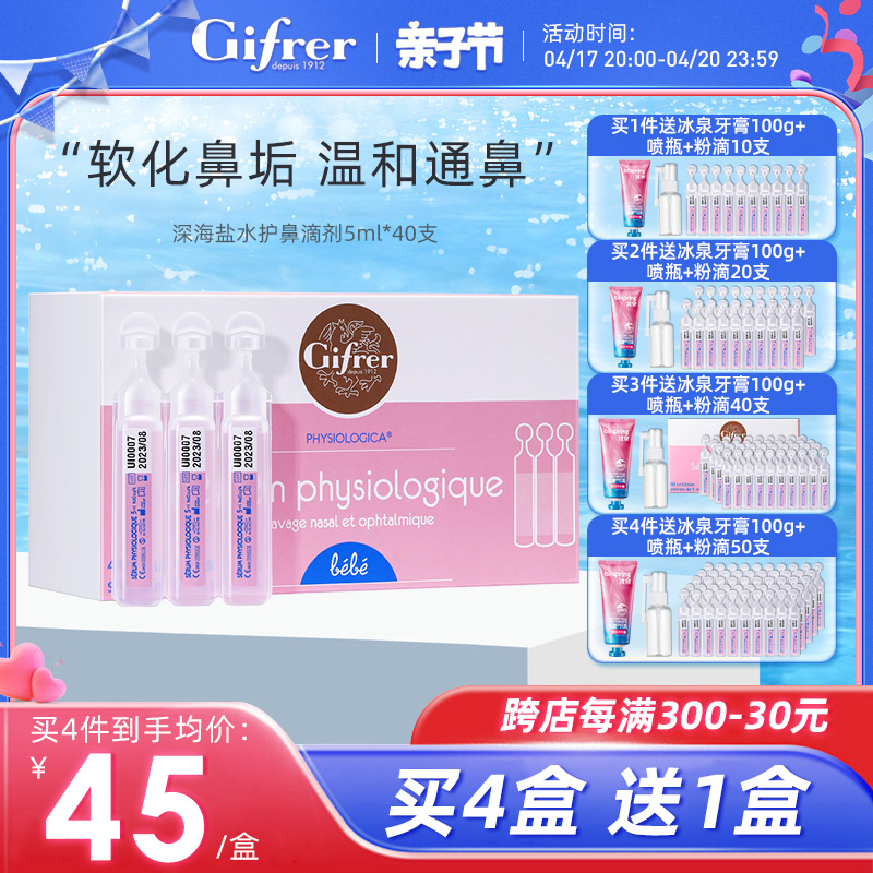 gifrer肌肤通鼻生理海盐水