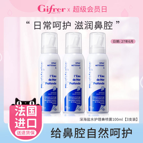 GIFRER深海盐水鼻腔喷雾