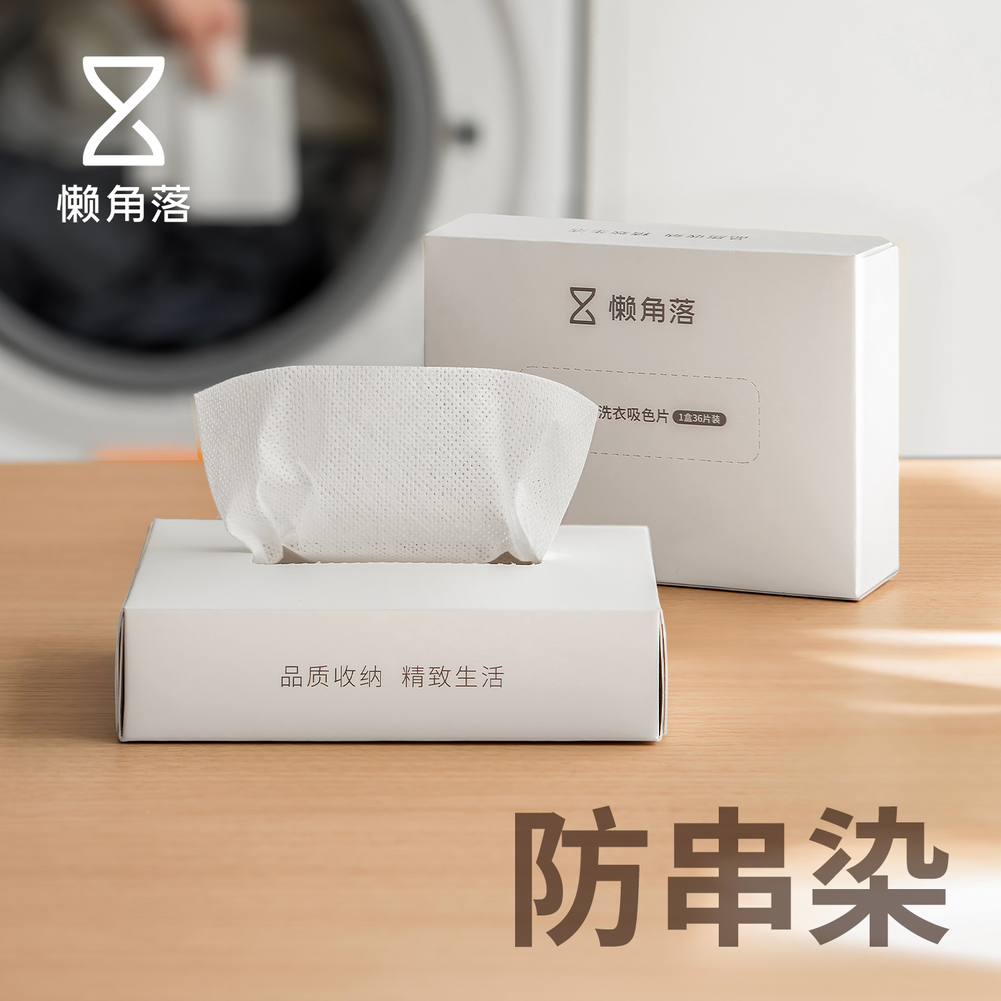 懒角落防染色洗衣片防串色布