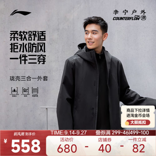 李宁CF男三合一运动风衣