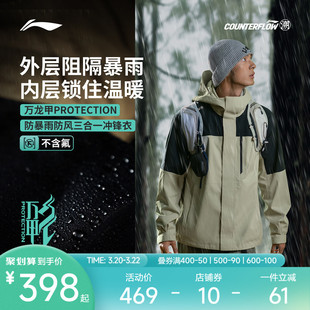 李宁户外CF溯|万龙甲三合一冲锋衣男女拒水防风运动登山硬壳外套