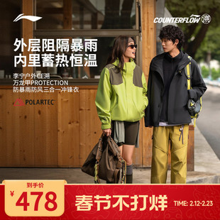 李宁户外CF溯｜万龙甲三合一冲锋衣男女新品防风防雨硬壳登山外套