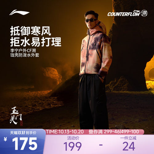 李宁CF溯珑壳外套挺括抗皱外套