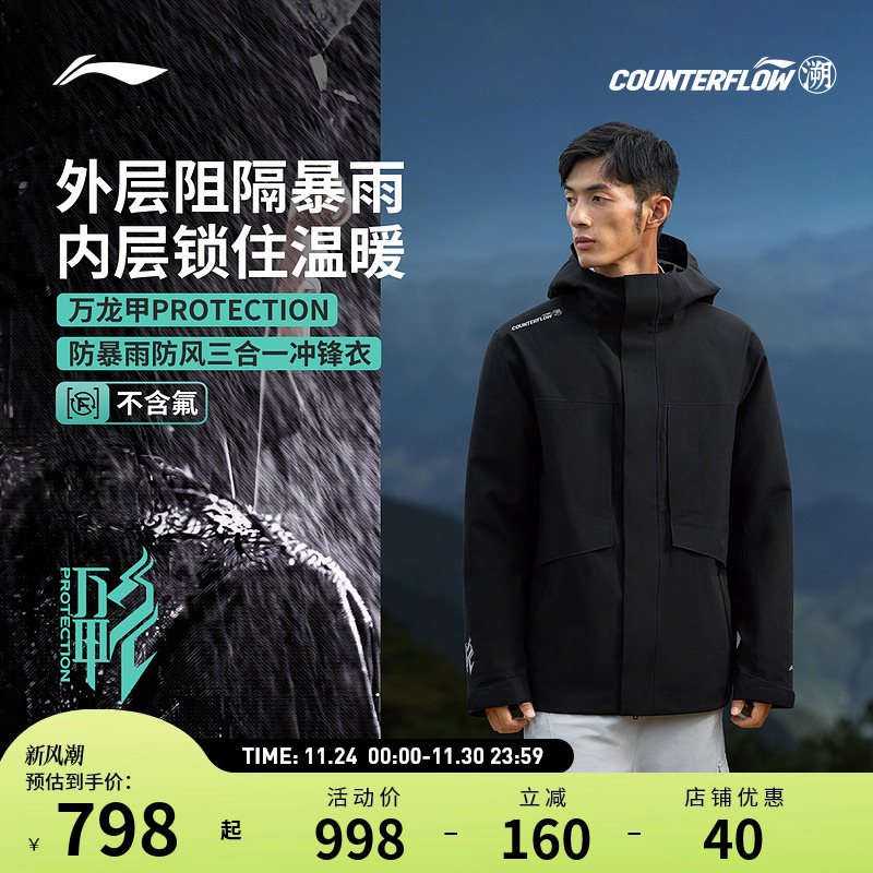 李宁户外CF溯｜万龙甲PROTECTION黑龘三合一男女同款防暴雨冲锋衣
