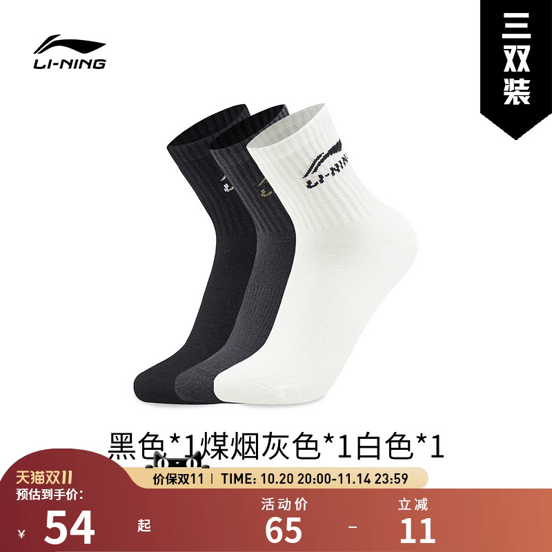 【25新品】李宁袜子 运动生活系列 男子三双装简约健身跑步中长袜