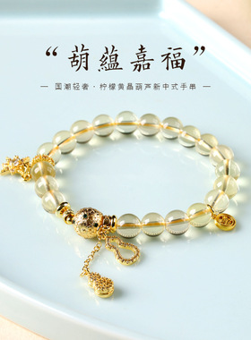 国风柠檬黄晶圆珠搭配葫芦吊坠手串轻奢风满钻金蝶设计款水晶手链