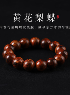 海南黄花梨蝴蝶纹佛珠15mm文玩油润细腻禅意念珠手链盘玩手串
